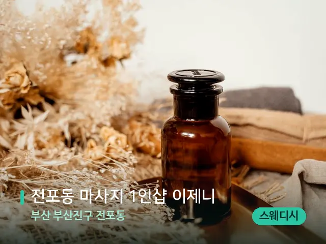 부산 부산진구 전포동 전포동 마사지 1인샵 이제니 — 마사지 오일과 도구