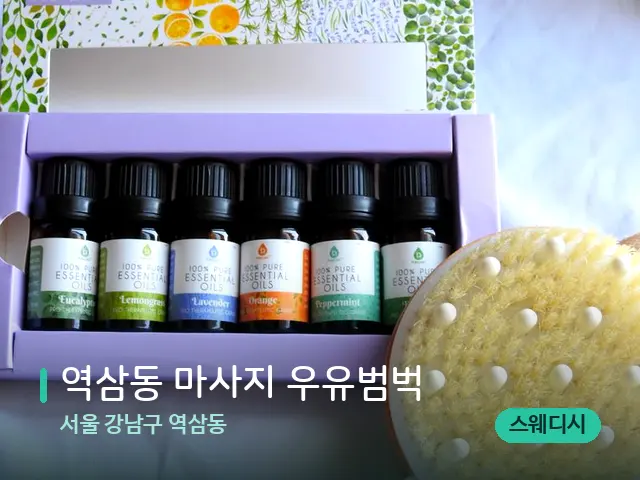 서울 강남구 역삼동 역삼동 마사지 우유범벅 — 아로마 오일을 쓰는 관리 장면