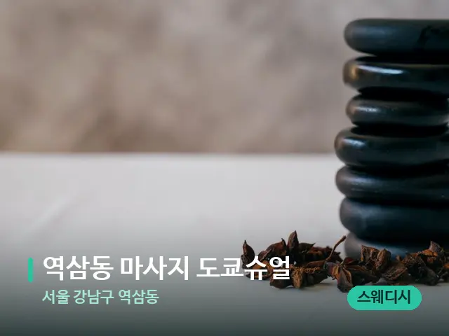 서울 강남구 역삼동 역삼동 마사지 도쿄슈얼 — 아로마 오일을 쓰는 관리 장면