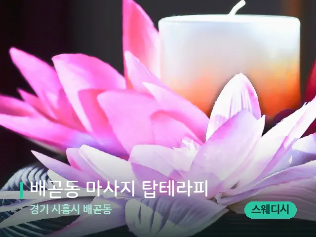 경기 시흥시 배곧동 배곧동 마사지 탑테라피 — 아로마 오일을 쓰는 관리 장면