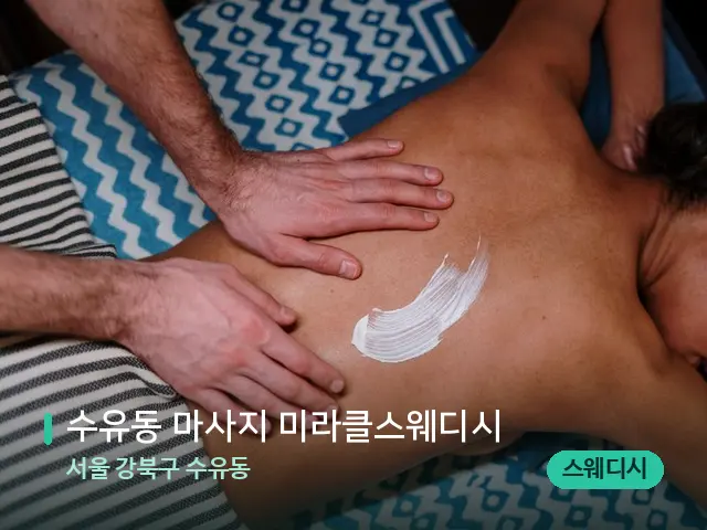 서울 강북구 수유동 수유동 마사지 미라클스웨디시 — 마사지 관리를 받는 장면