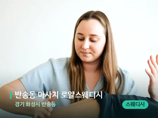 경기 화성시 반송동 반송동 마사지 로얄스웨디시 — 마사지 관리를 받는 장면