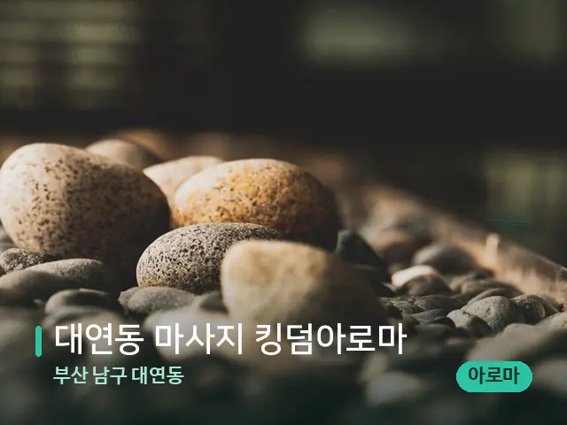 부산 남구 대연동 대연동 마사지 킹덤아로마 — 핫스톤을 올린 관리 장면