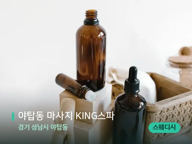 경기 성남시 야탑동 야탑동 마사지 KING스파 — 아로마 오일을 쓰는 관리 장면