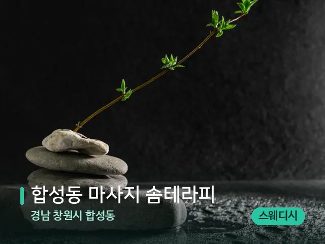 경남 창원시 합성동 합성동 마사지 솜테라피 — 핫스톤을 올린 관리 장면