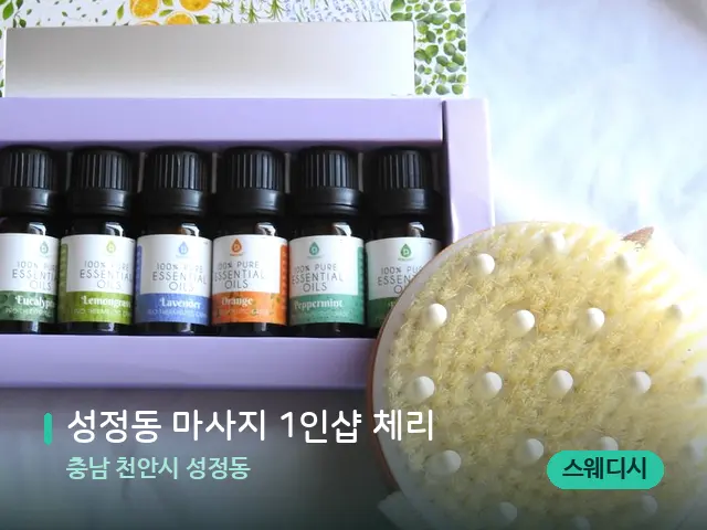 충남 천안시 성정동 성정동 마사지 1인샵 체리 — 아로마 오일을 쓰는 관리 장면