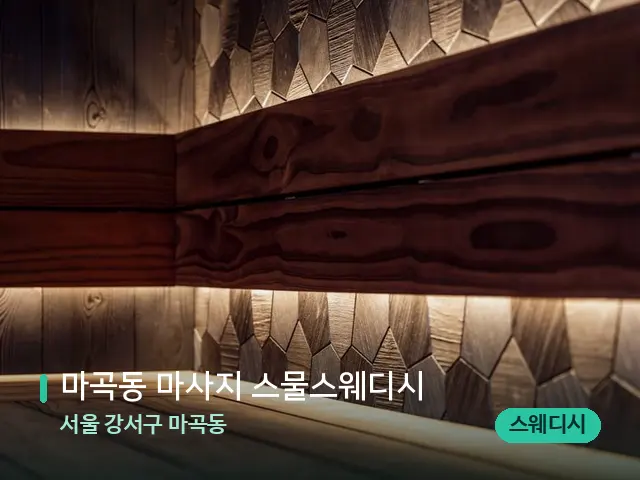 서울 강서구 마곡동 마곡동 마사지 스물스웨디시 — 데이 스파 인테리어