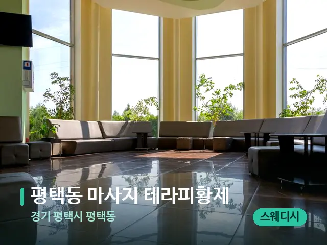 경기 평택시 평택동 평택동 마사지 테라피황제 — 데이 스파 인테리어