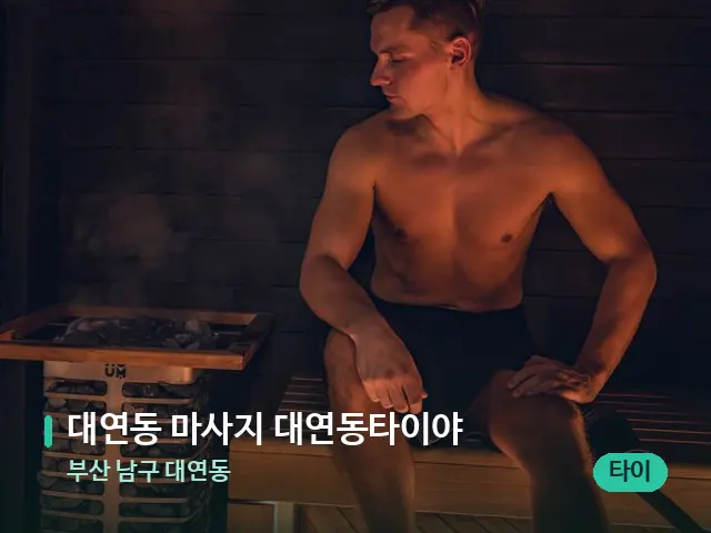 부산 남구 대연동 대연동 마사지 대연동타이야 — 핫스톤을 올린 관리 장면