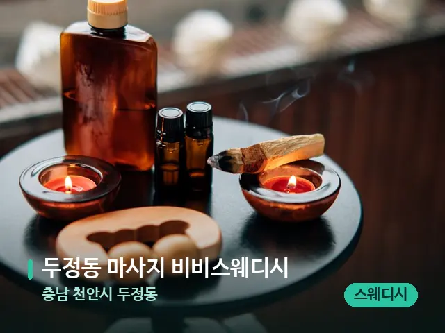 충남 천안시 두정동 두정동 마사지 비비스웨디시 — 아로마 오일을 쓰는 관리 장면