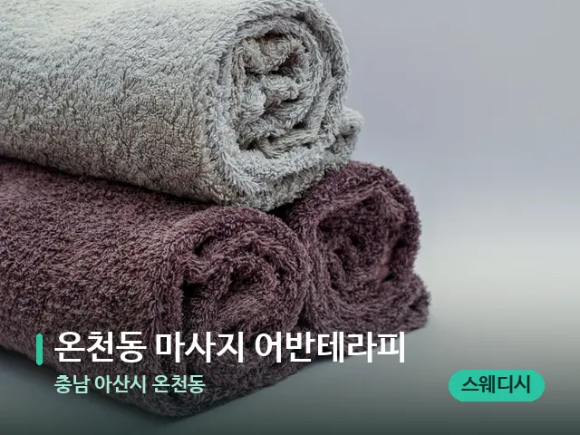 충남 아산시 온천동 온천동 마사지 어반테라피 — 휴식 분위기의 스파 공간