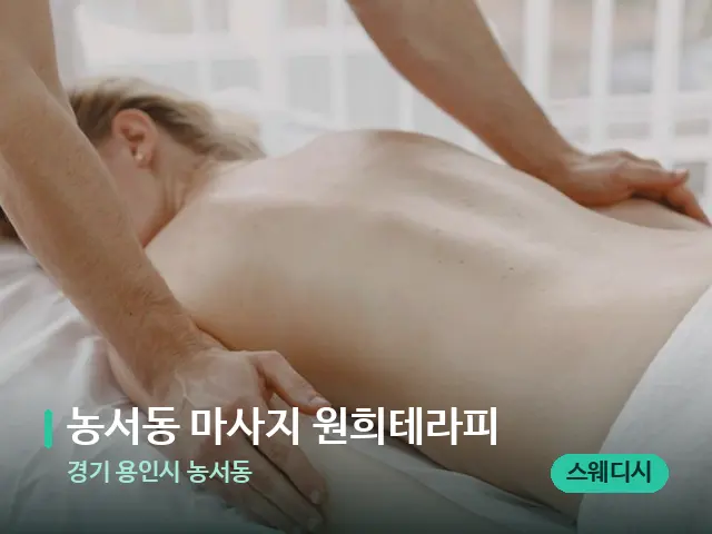 경기 용인시 농서동 농서동 마사지 원희테라피 — 마사지 관리를 받는 장면