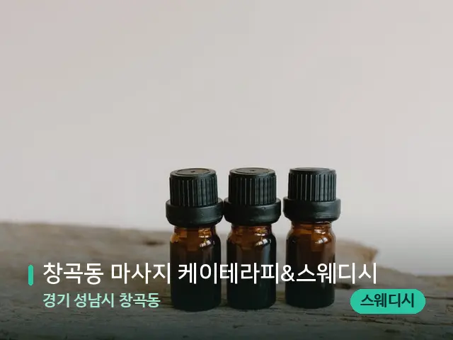 경기 성남시 창곡동 창곡동 마사지 케이테라피&스웨디시 — 아로마 오일을 쓰는 관리 장면