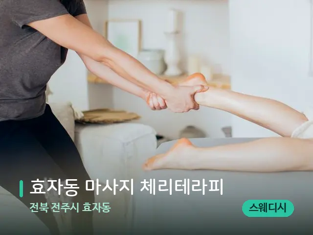 전북 전주시 효자동 효자동 마사지 체리테라피 — 마사지 관리를 받는 장면