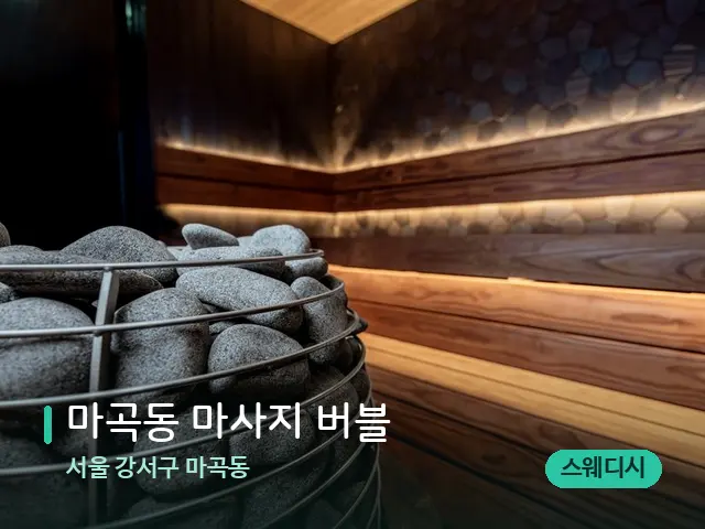서울 강서구 마곡동 마곡동 마사지 버블 — 데이 스파 인테리어
