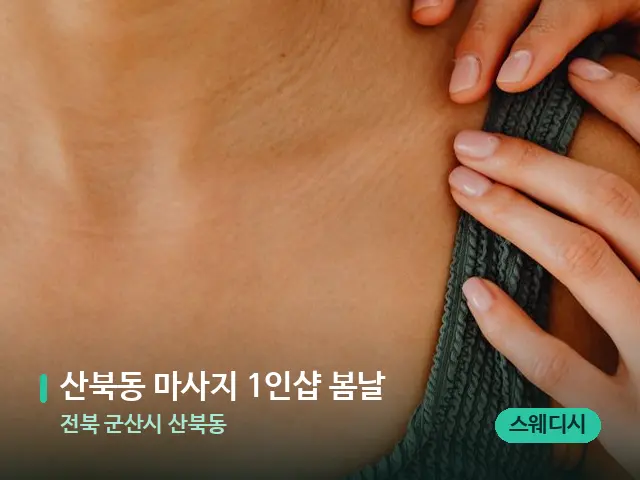 전북 군산시 산북동 산북동 마사지 1인샵 봄날 — 어깨·목 관리 장면