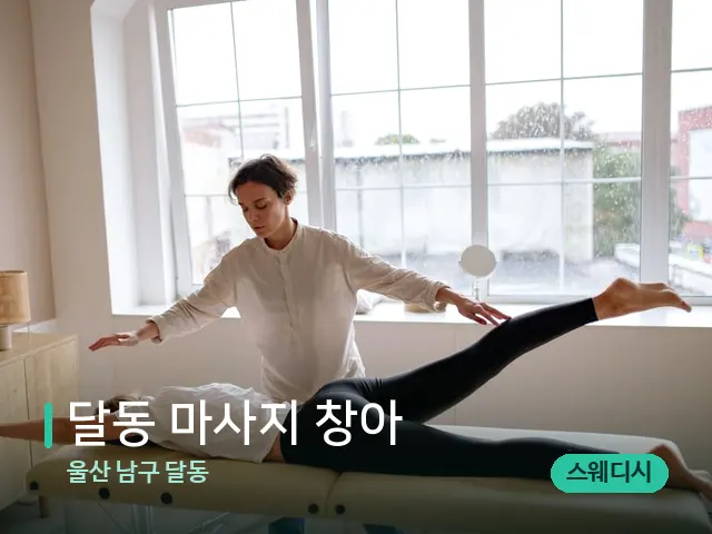 울산 남구 달동 달동 마사지 창아 — 수건이 깔린 마사지 베드