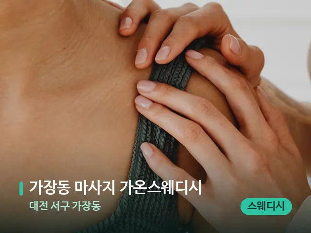 대전 서구 가장동 가장동 마사지 가온스웨디시 — 어깨·목 관리 장면