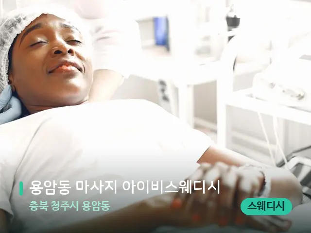 충북 청주시 용암동 용암동 마사지 아이비스웨디시 — 마사지 관리를 받는 장면