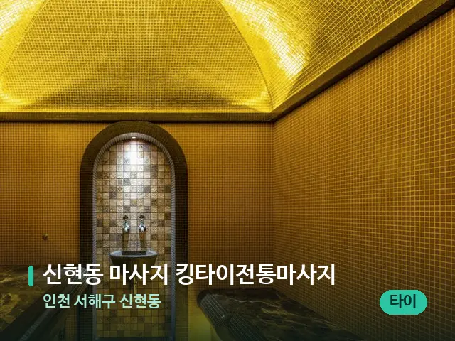 인천 서해구 신현동 신현동 마사지 킹타이전통마사지 — 스파 관리실 내부