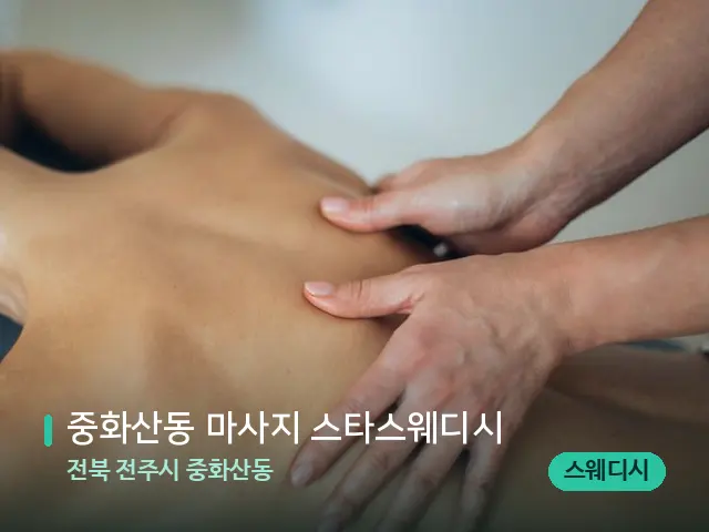 전북 전주시 중화산동 중화산동 마사지 스타스웨디시 — 마사지 관리를 받는 장면