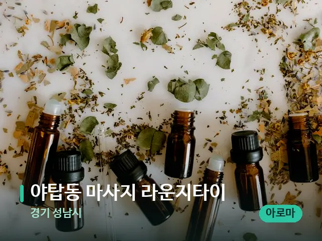 경기 성남시 야탑동 마사지 라운지타이 — 아로마 오일을 쓰는 관리 장면