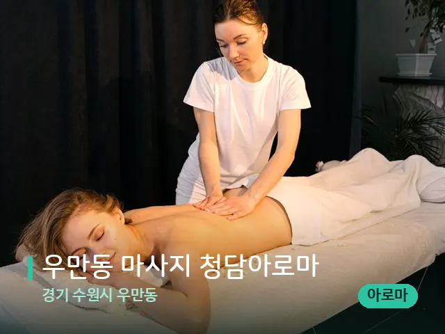 경기 수원시 우만동 우만동 마사지 청담아로마 — 마사지 관리를 받는 장면