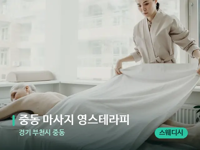 경기 부천시 중동 중동 마사지 영스테라피 — 마사지 관리를 받는 장면