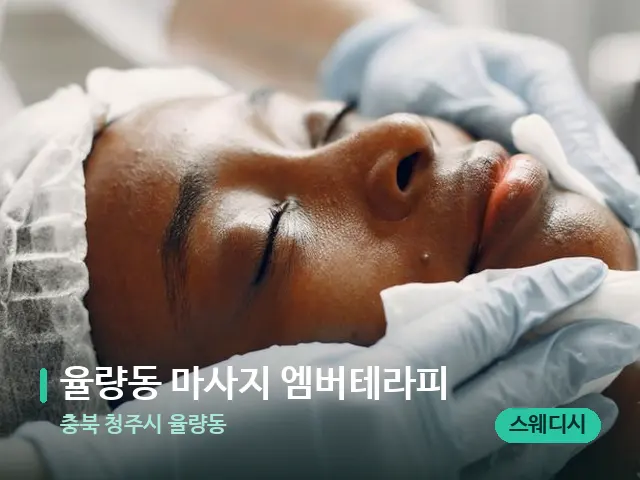 충북 청주시 율량동 율량동 마사지 엠버테라피 — 마사지 관리를 받는 장면