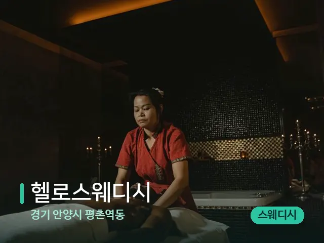 경기 안양시 평촌역동 헬로스웨디시 — 스파 마사지 베드