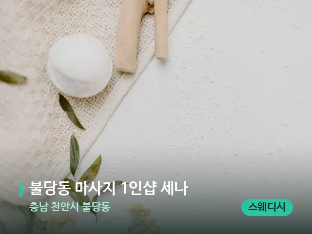 충남 천안시 불당동 불당동 마사지 1인샵 세나 — 아로마 오일을 쓰는 관리 장면