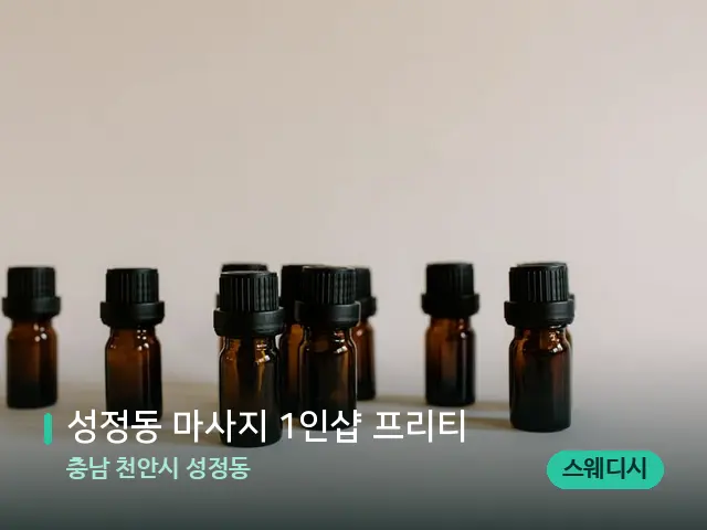 충남 천안시 성정동 성정동 마사지 1인샵 프리티 — 아로마 오일을 쓰는 관리 장면