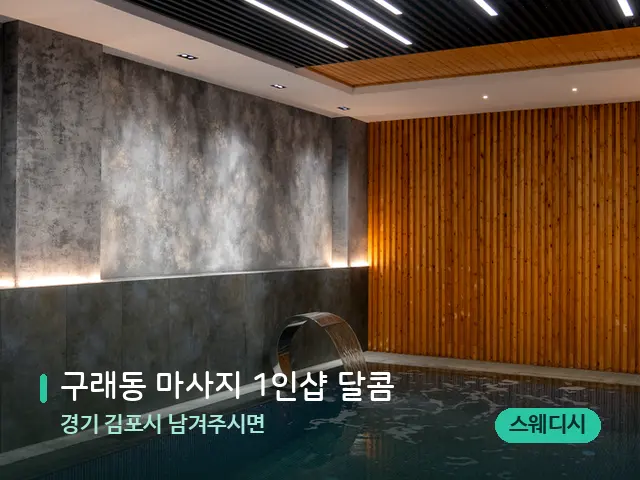 경기 김포시 남겨주시면 구래동 마사지 1인샵 달콤 — 웰니스 스파 공간