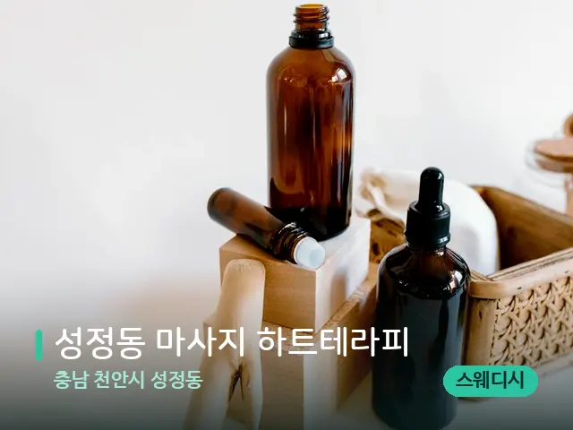 충남 천안시 성정동 성정동 마사지 하트테라피 — 아로마 오일을 쓰는 관리 장면