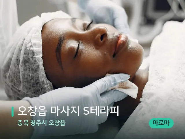 충북 청주시 오창읍 오창읍 마사지 S테라피 — 마사지 관리를 받는 장면