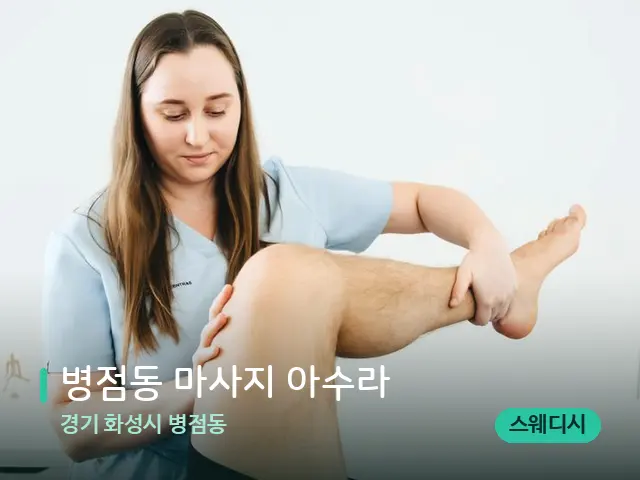 경기 화성시 병점동 병점동 마사지 아수라 — 마사지 관리를 받는 장면
