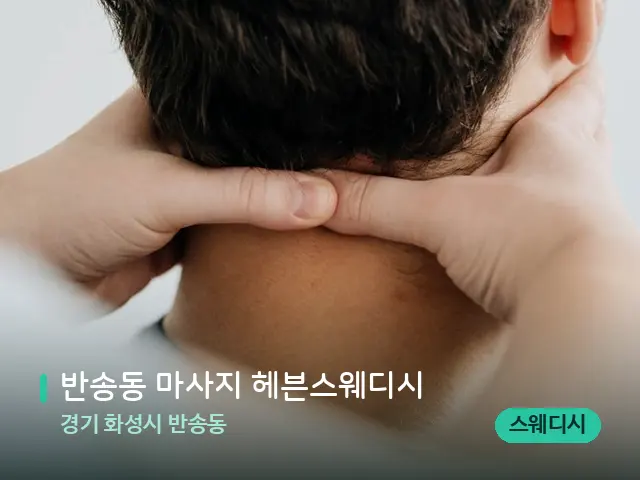 경기 화성시 반송동 반송동 마사지 헤븐스웨디시 — 마사지 관리를 받는 장면