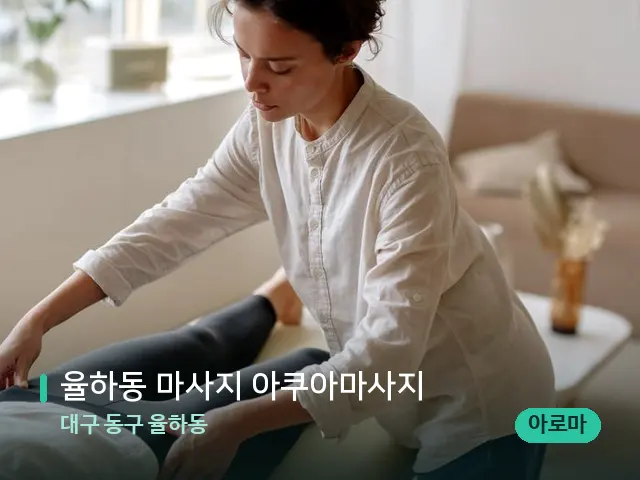 대구 동구 율하동 율하동 마사지 아쿠아마사지 — 마사지 관리를 받는 장면