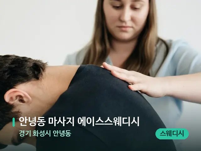 경기 화성시 안녕동 안녕동 마사지 에이스스웨디시 — 마사지 관리를 받는 장면