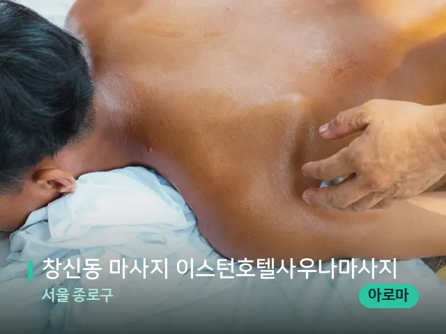 서울 종로구 창신동 마사지 이스턴호텔사우나마사지 — 마사지 관리를 받는 장면