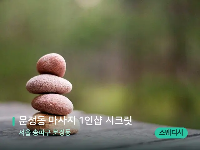 서울 송파구 문정동 문정동 마사지 1인샵 시크릿 — 핫스톤을 올린 관리 장면