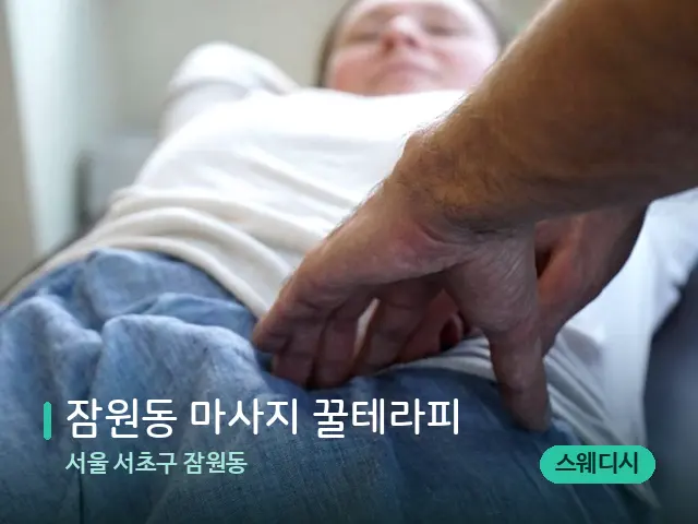 서울 서초구 잠원동 잠원동 마사지 꿀테라피 — 마사지 관리를 받는 장면