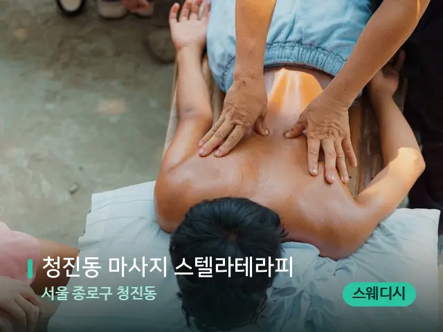 서울 종로구 청진동 청진동 마사지 스텔라테라피 — 마사지 관리를 받는 장면