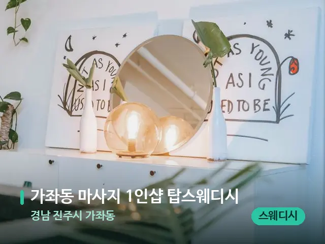 경남 진주시 가좌동 가좌동 마사지 1인샵 탑스웨디시 — 데이 스파 인테리어