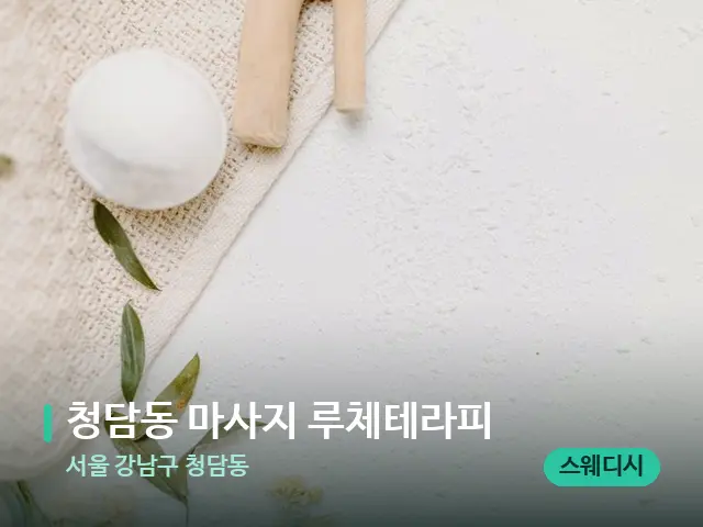 서울 강남구 청담동 청담동 마사지 루체테라피 — 아로마 오일을 쓰는 관리 장면