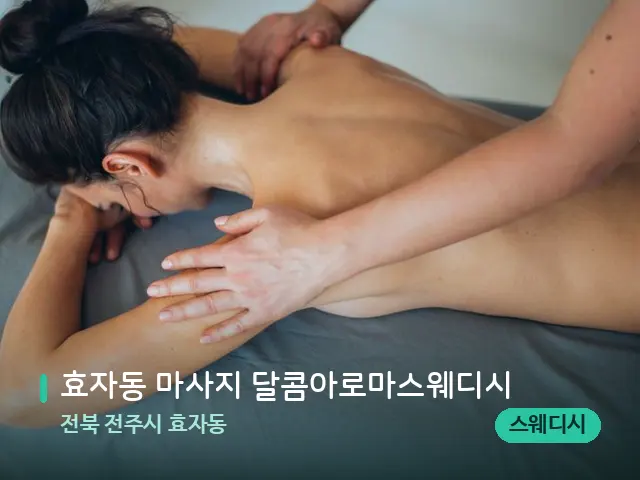 전북 전주시 효자동 효자동 마사지 달콤아로마스웨디시 — 마사지 관리를 받는 장면
