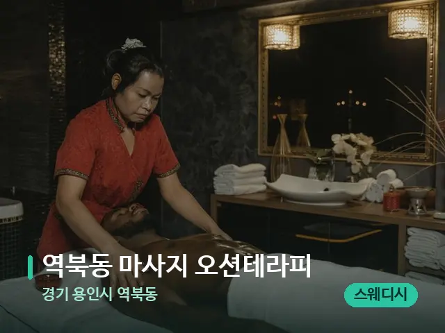 경기 용인시 역북동 역북동 마사지 오션테라피 — 마사지 관리를 받는 장면