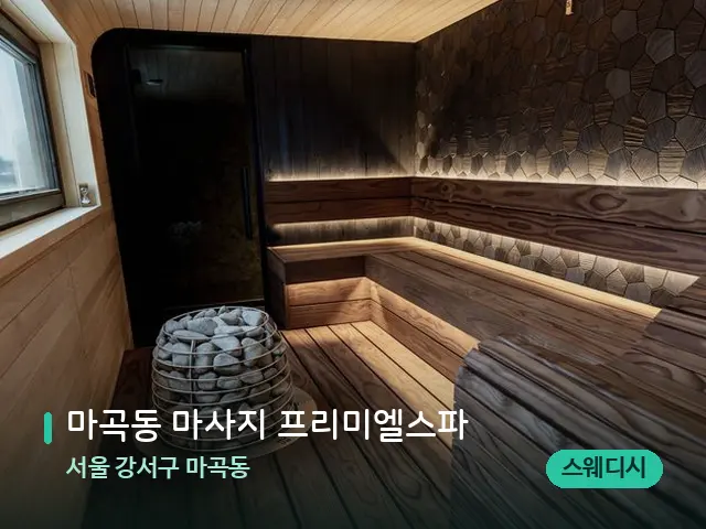 서울 강서구 마곡동 마곡동 마사지 프리미엘스파 — 데이 스파 인테리어