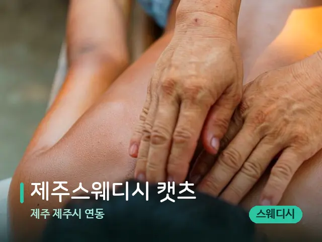 제주 제주시 연동 제주스웨디시 캣츠 — 마사지 관리를 받는 장면