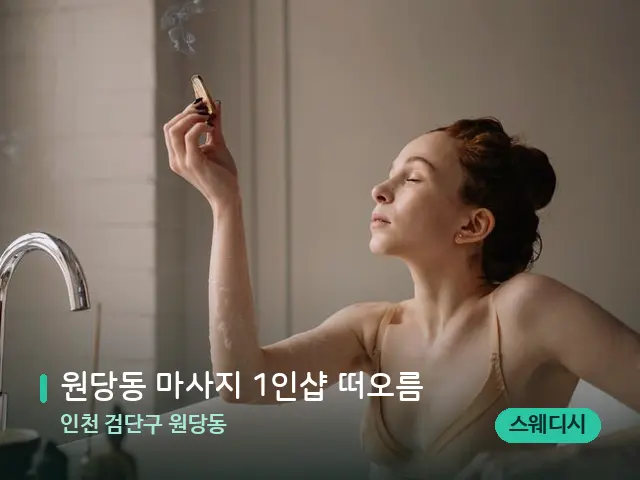 인천 검단구 원당동 원당동 마사지 1인샵 떠오름 — 스파 마사지 베드